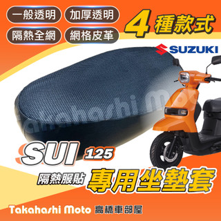 【台製專用】 SUI 125 機車坐墊 機車坐墊套 機車座墊 機車座墊套 機車椅墊 機車隔熱坐墊 防曬透氣 SUZUKI
