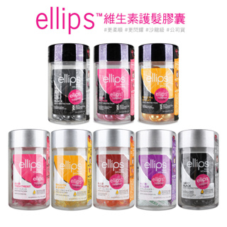 ellips 意立詩 角蛋白深層護髮膠囊 50粒裝 免沖洗護髮 護髮油 受損 毛躁 染燙 保濕修護 【DDBS】