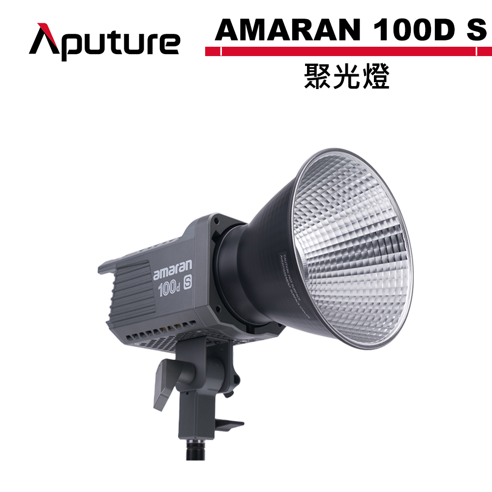 Aputure 愛圖仕 AMARAN COB 100D S 100DS 聚光燈 公司貨 APTAM100DS【預購】