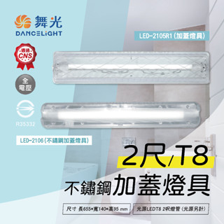 【自然光節能照明】舞光 2尺T8 替換式加蓋燈具 LED 壁燈 吸頂燈 空臺 適用於浴室 陽臺 騎樓 不鏽鋼 廁所 燈具