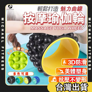 【麥克健身🔥升級加厚 高抗壓】按摩瑜珈輪 按摩 瑜珈滾輪 運動訓練 輔助器材 瑜珈滾筒 普拉提圈 瑜珈圈 瑜伽輪
