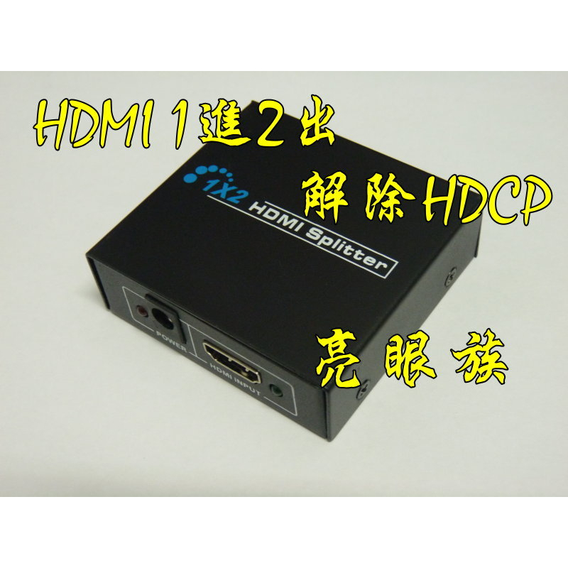 台中現貨 1.4版 HDMI分配器 1進2出 1080P 解除HDCP 1入2出 HDMI1進2出 破解HDCP