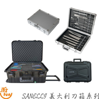 SANELLI 義大利刀箱系列 山裡尼刀箱 鋁合金刀箱 塑鋼旅行刀箱 刀具旅行箱 刀具行李箱 塑鋼刀具行李箱 刀箱