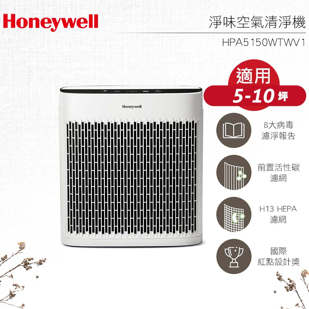 現貨 Honeywell 淨味空氣清淨機 HPA-5150WTWV1 / HPA5150WTWV1 小淨