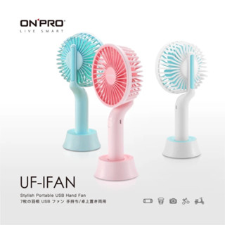 ONPRO 時尚隨行手風扇 /隨行小風扇/手持風扇（櫻花粉/水樣藍/冰雪白)電風扇