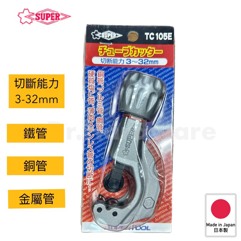 【Dr.Hardware】日本SUPER TC105E銅管切刀 切管刀 管切刀TC-105E