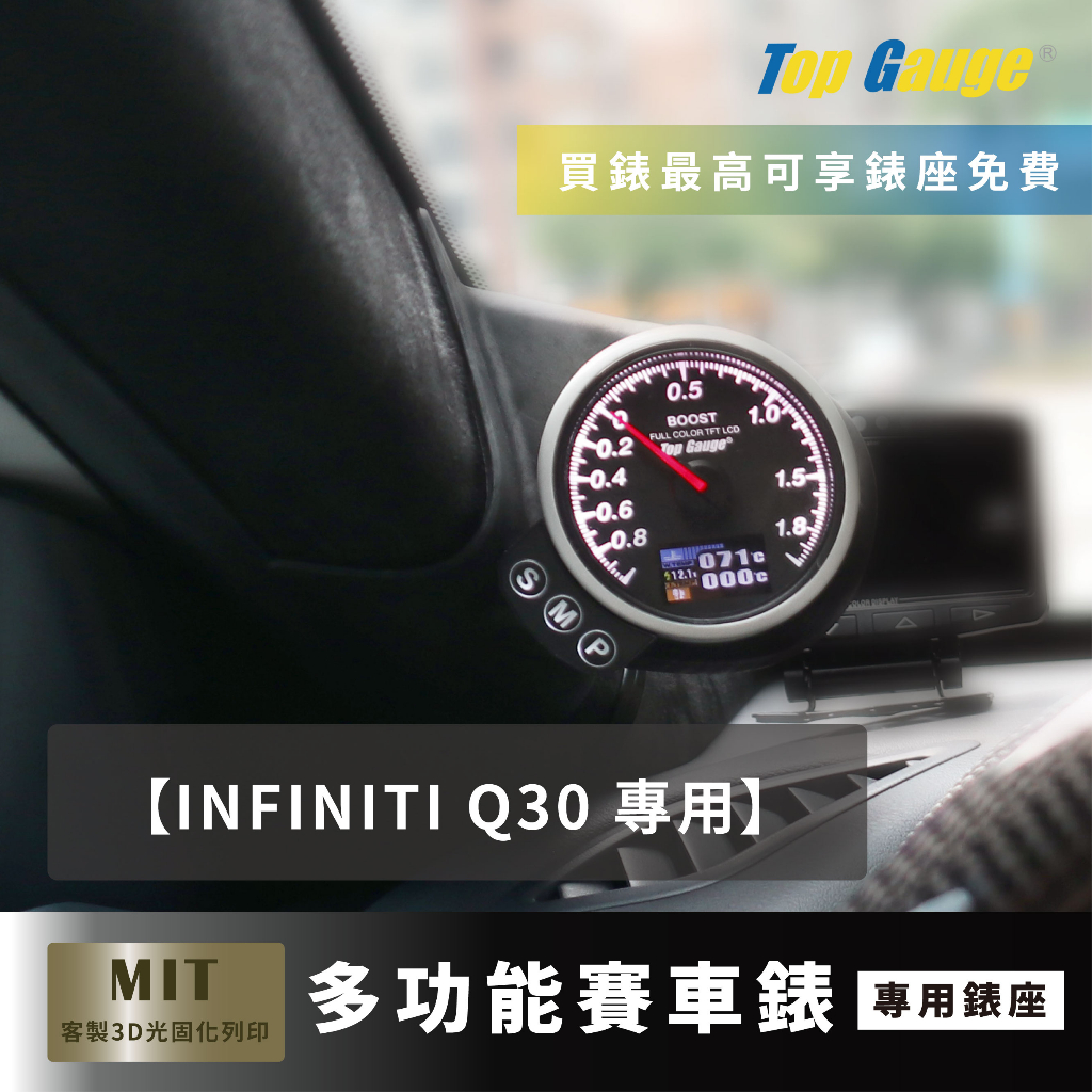 【精宇科技】INFINITI Q30 專車專用 A柱錶座 渦輪錶 排溫 水溫 電壓 OBD2 OBDII 汽車錶 顯示器