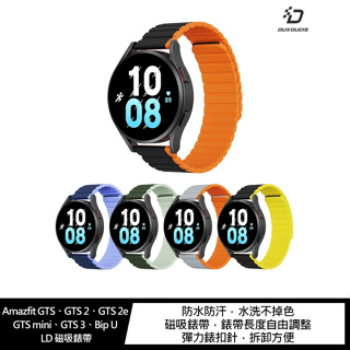 Amazfit GTS、GTS 2、GTS 2e、GTS mini、GTS 3、Bip U LD 磁吸錶帶