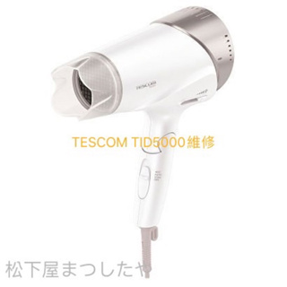 日本TESCOM TID5000 TID3500TW 負離子吹風機 國際電壓