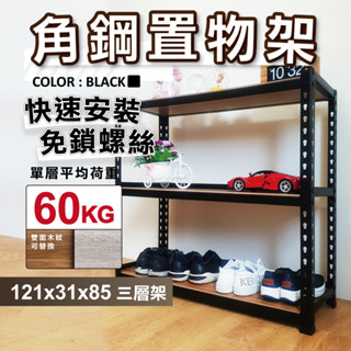 【免運｜臺灣製造】角鋼架 免螺絲黑色角鋼 121X31X85H 三層架 層架 居家收納 鐵架 置物架 收納架 免工具貨架