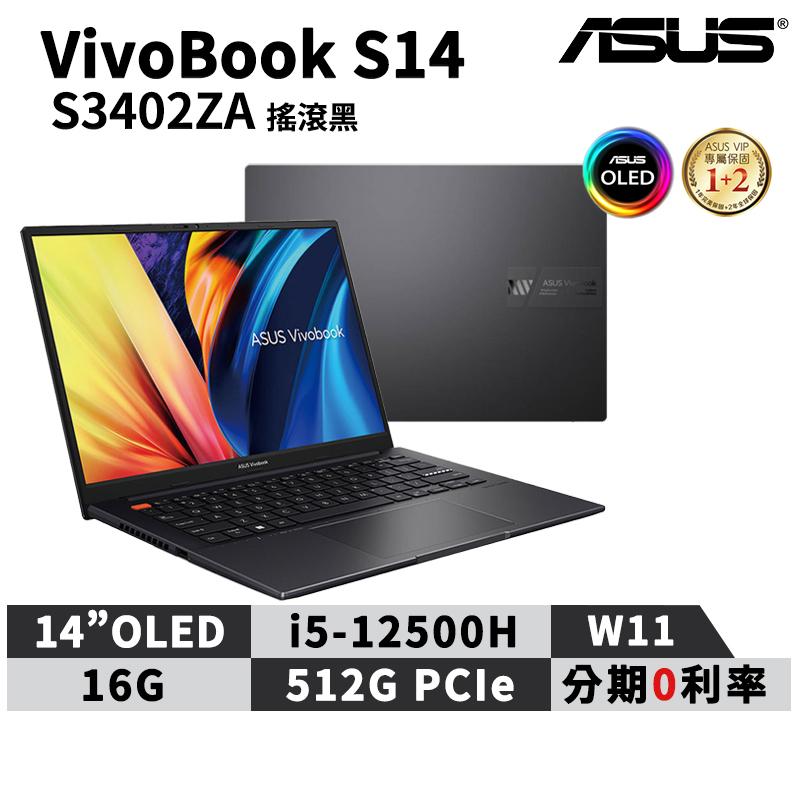 華碩 Asus 筆電 VivoBook S14 S3402ZA 14吋 i5 筆記型電腦 0212K12500H
