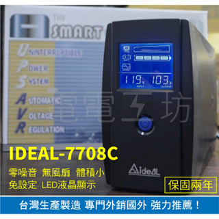 免運費 電電工坊 愛迪歐IDEAL 7708C UPS 在線互動式 不斷電系統 (台灣製造)