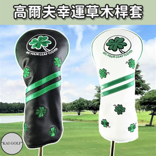 🔥臺灣快速出貨🔥幸運草四葉草桿套(黑白兩色)木桿套 /球道木/小雞腿/半圓 保護套給您好運氣 ⛳️KAI GOLF⛳️