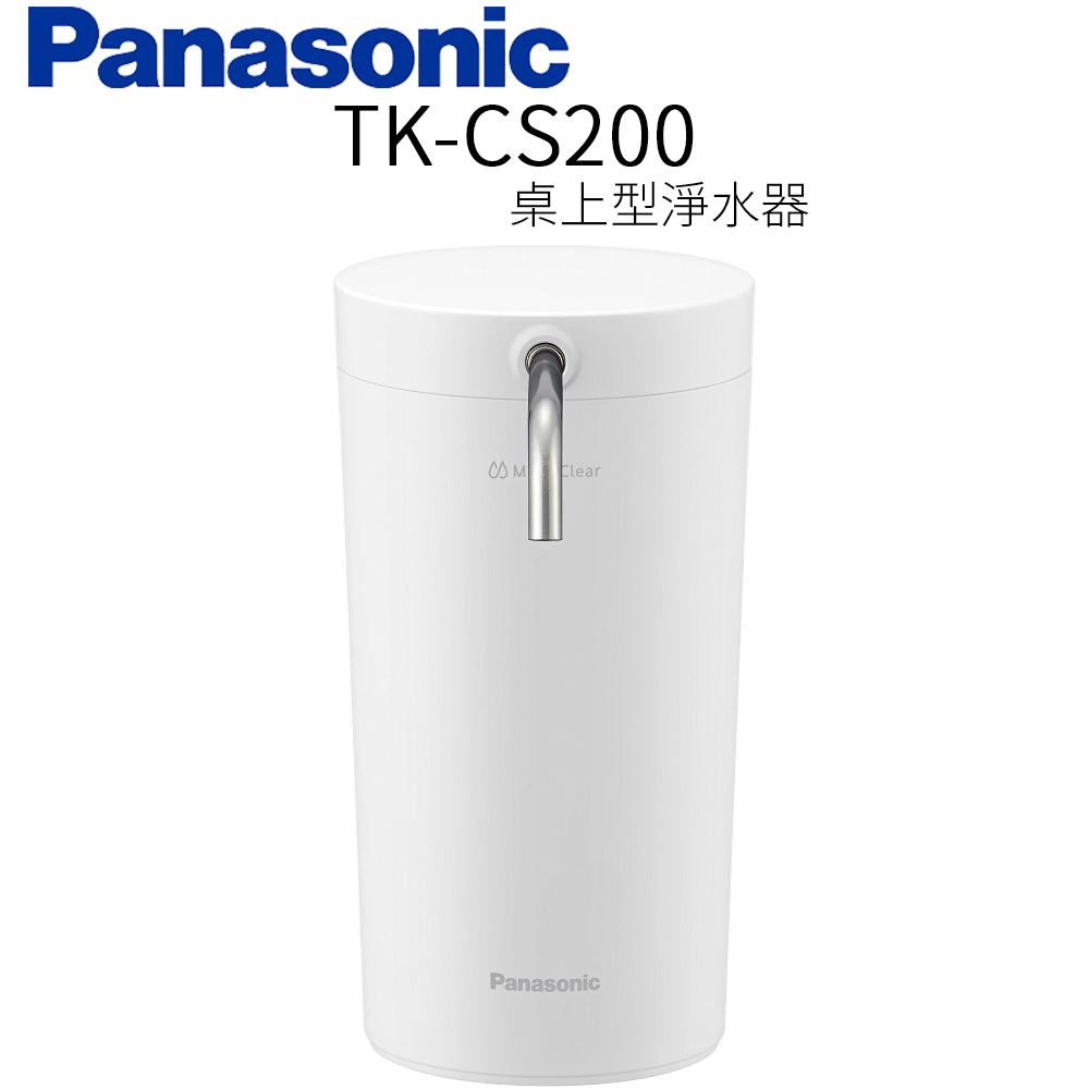 【Panasonic 國際牌】高效能淨水器(TK-CS20/TK-CS200)/TK-CS200C濾芯