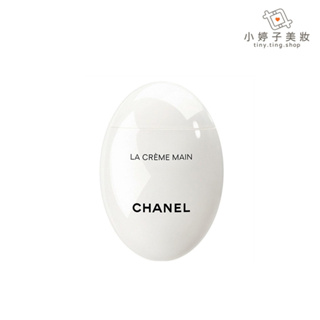 CHANEL 香奈兒 時尚玉手霜 50ml 小婷子美妝