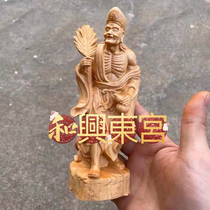 ☯️迷你濟公師父原木神尊（可開光）