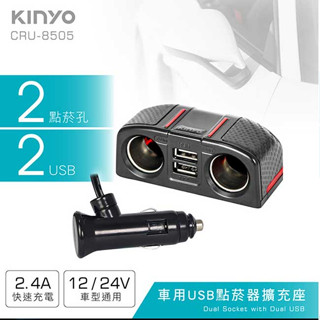 kinyo 耐嘉 cru-8505 車用usb點菸器擴充座 1分2 usbx2 汽車點煙器擴充座 點煙孔 交換禮物 聖誕