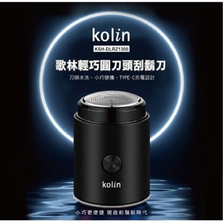 【臺灣現貨】Kolin歌林輕巧圓刀頭刮鬍刀 便攜 輕巧[KSH-DLRZ1300]
