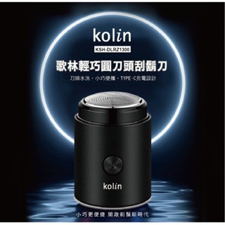 Kolin歌林輕巧圓刀頭刮鬍刀 便攜 輕巧[KSH-DLRZ1300]