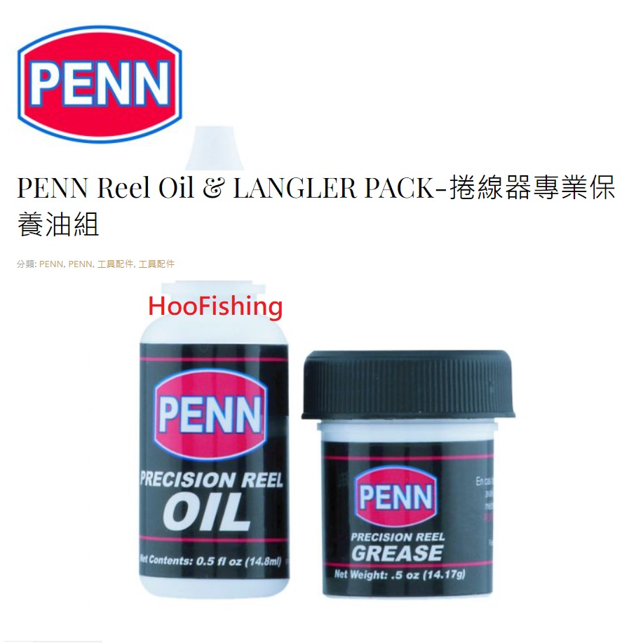 PENN 專業捲線器保養油組