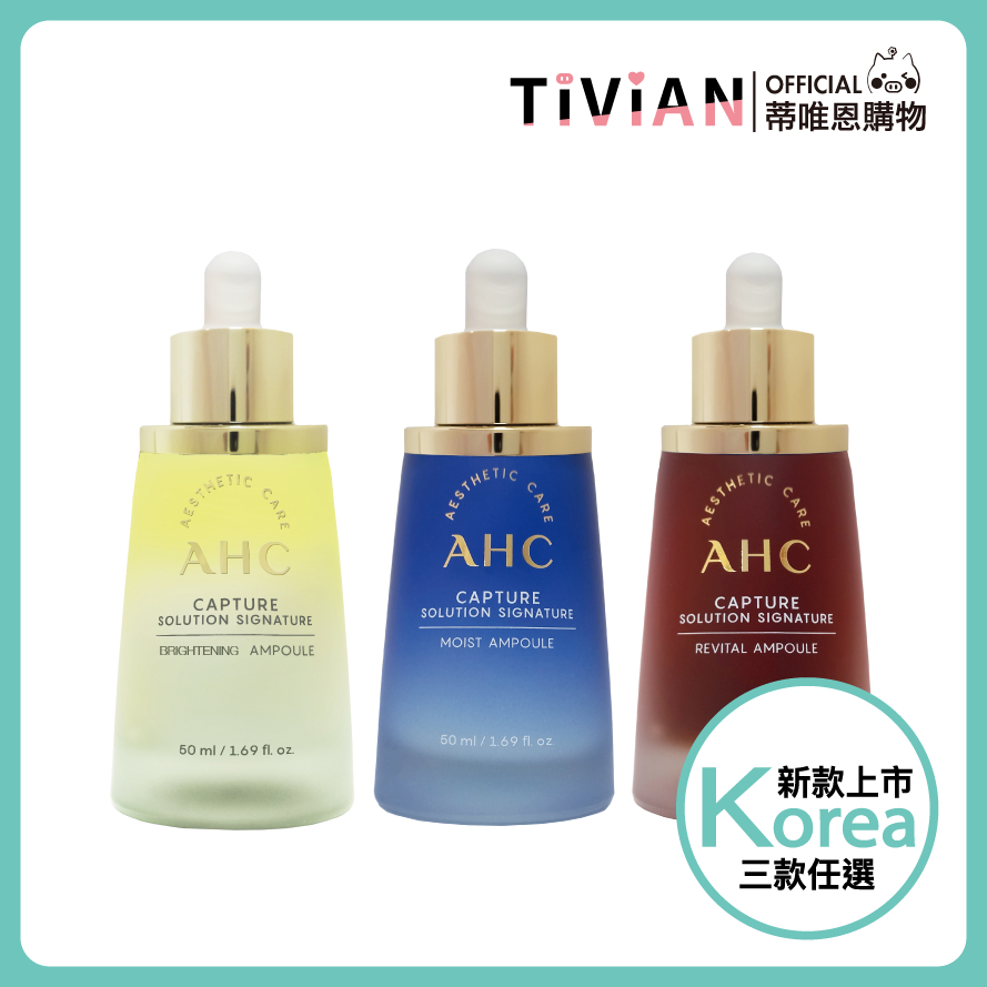 【蒂唯恩】AHC 第三代升級版逆轉時空安瓶精華液50ml 安瓶 頂級精華液 韓國 原裝進口