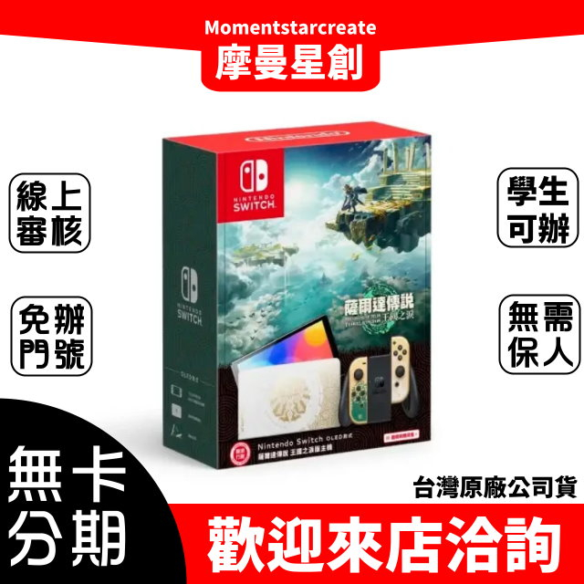 分期旗艦店 任天堂 Switch OLED主機 薩爾達傳說 王國之淚版 零卡分期 快速審核 免保人 線上分期 實體門市