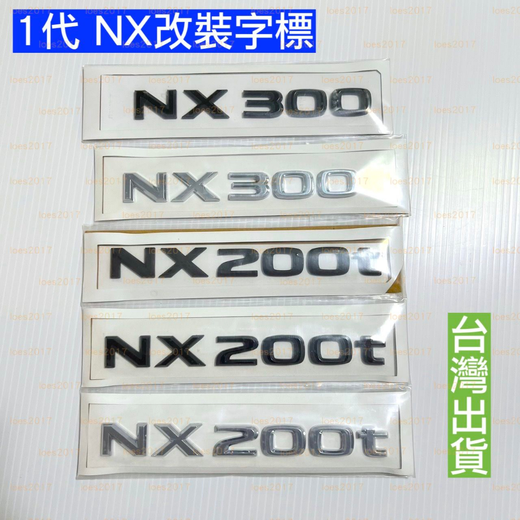 一代 黑色 NX LEXUS 車標 後標 字標 貼標 尾標 字母標 200t 300h 字母 數字 NX200t 改裝