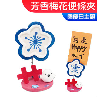 臺灣現貨 DIY材料包 芳香梅花便條夾 一入裝 國慶日 memo夾 親子手作 幼稚園 小公園手作