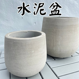 【臺灣現貨-免運】水泥盆 花盆 盆栽 大號 水泥盆栽 塑膠盆 盆栽容器 水泥花盆 陶瓷花盆 盆器 大花盆 盆 006