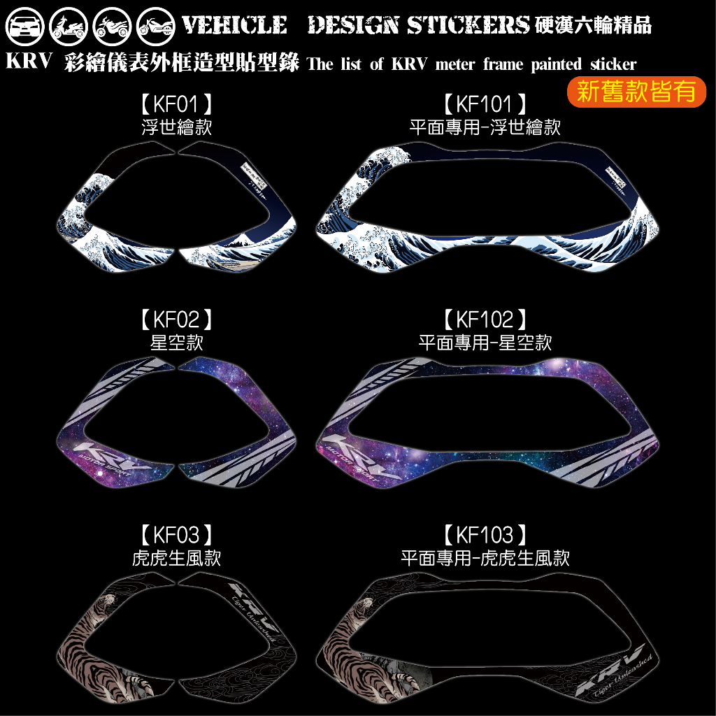 【硬漢六輪精品】 KYMCO KRV 180 KRV180 MOTO ROMA GT 儀表外框造型貼 (版型免裁切)