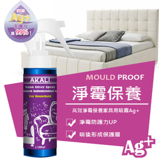高效除黴 枕頭 床組 傢俱 冷氣 環境 除黴 AKALI 家無菌 Ag+銀離子高效抗菌噴霧 保護傢俱 一次上劑可長效一年