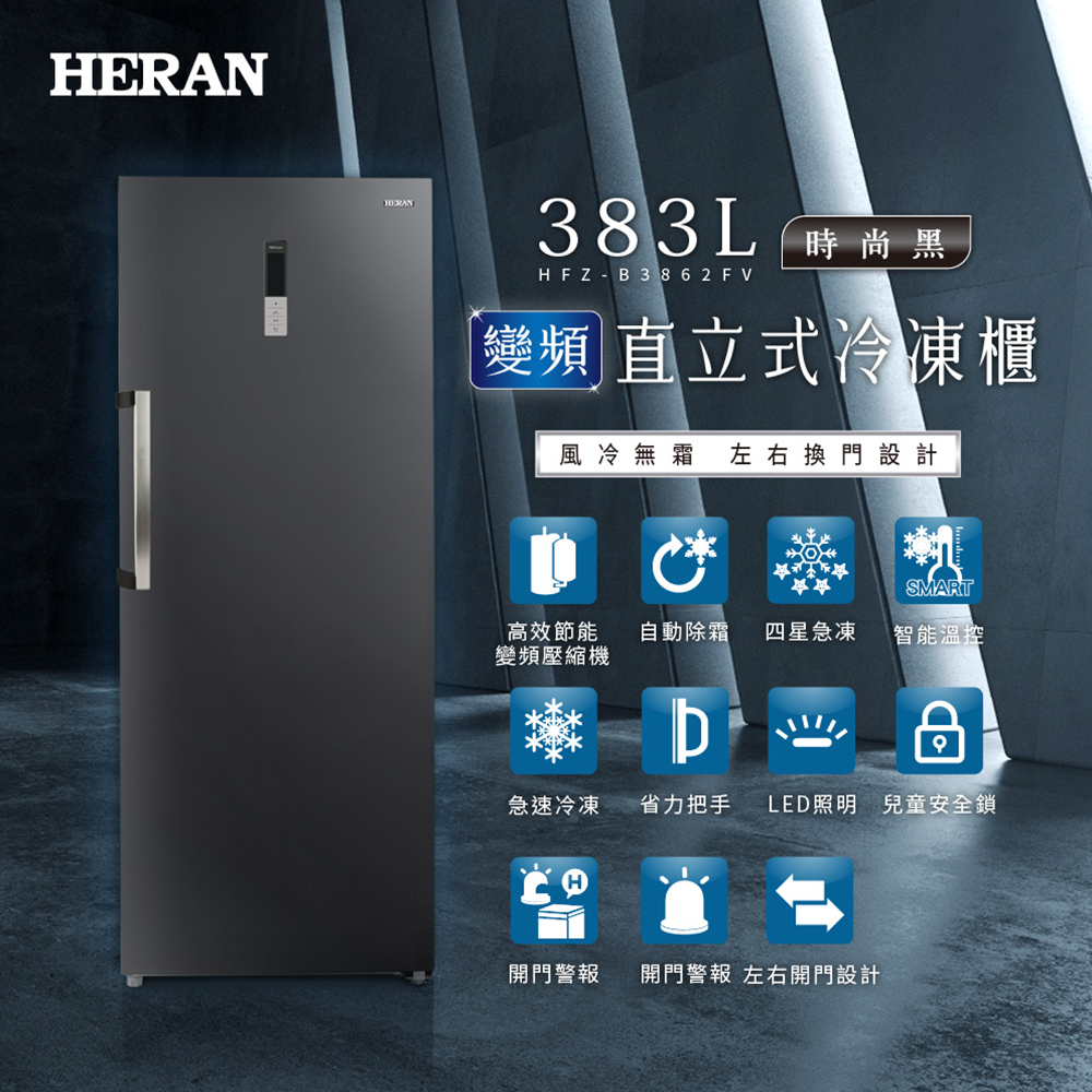 【HERAN禾聯】383L變頻 風冷無霜直立式冷凍櫃(HFZ-B3862FV)含基本運送+拆箱定位