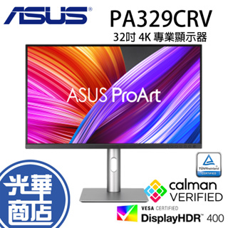 【免運直送】ASUS 華碩 PA329CRV 31.5吋/IPS/4KUHD/調高低左右 光華商場 螢幕顯示器 公司貨