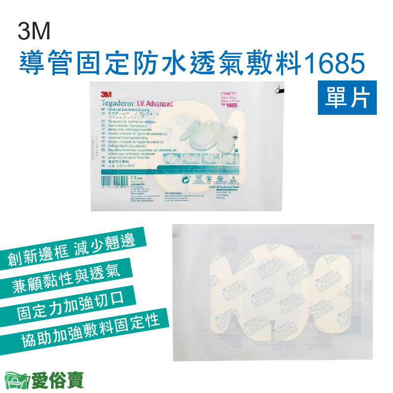 愛俗賣 3M導管固定防水透氣敷料1685 單片 固定敷料 防水敷料 導管敷料 8.5X11.5CM