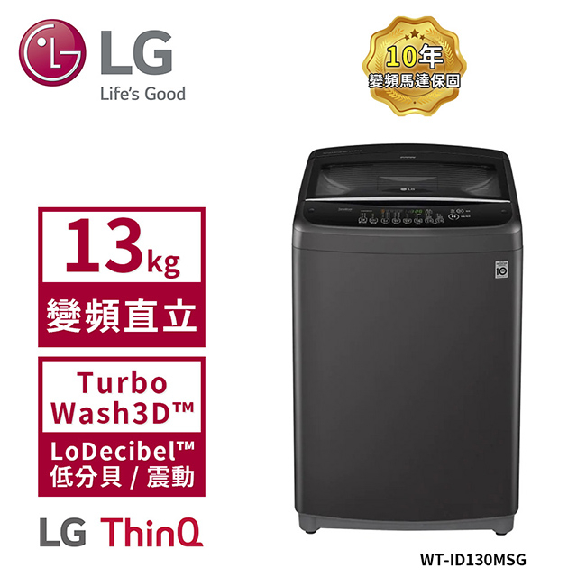 【LG 樂金】13Kg Smart Inverter 智慧變頻洗衣機 曜石黑 WT-ID130MSG (送基本安裝)
