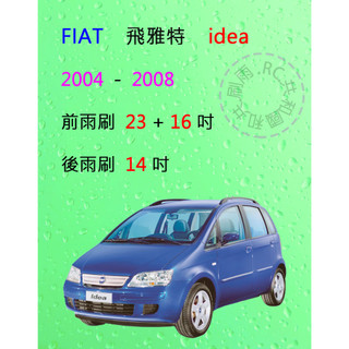 【雨刷共和國】FIAT 飛雅特 IDEA 矽膠雨刷 軟骨雨刷 後雨刷 雨刷錠