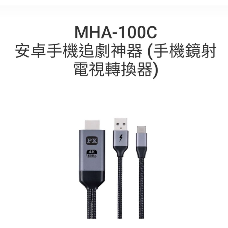 PX大通  MHA-100C安卓手機追劇神器 (手機鏡射電視轉換器)

