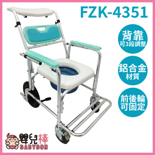 嬰兒棒 富士康鋁合金便器椅FZK-4351 可調後背角度 洗澡椅 便盆椅 洗澡馬桶椅 洗澡便盆椅 有輪馬桶椅 有輪沐浴椅