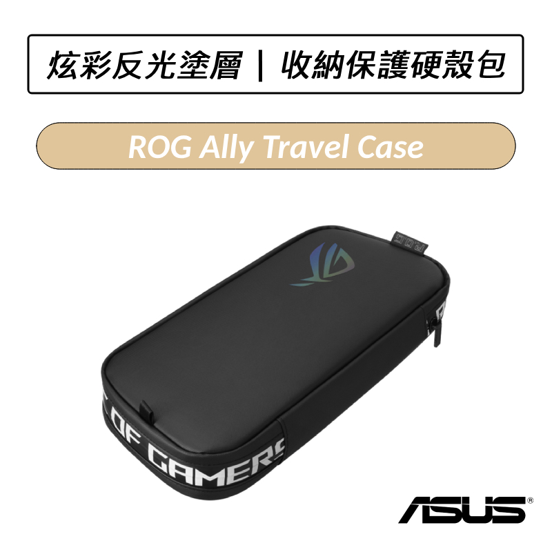 [現貨] 華碩 ASUS ROG Ally Travel Case 收納保護硬殼包