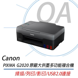 🤘OA小舖🤘🚚含稅未運🚚 Canon PIXMA G2020 原廠大供墨複合機(A4彩色影印/列印/掃描)