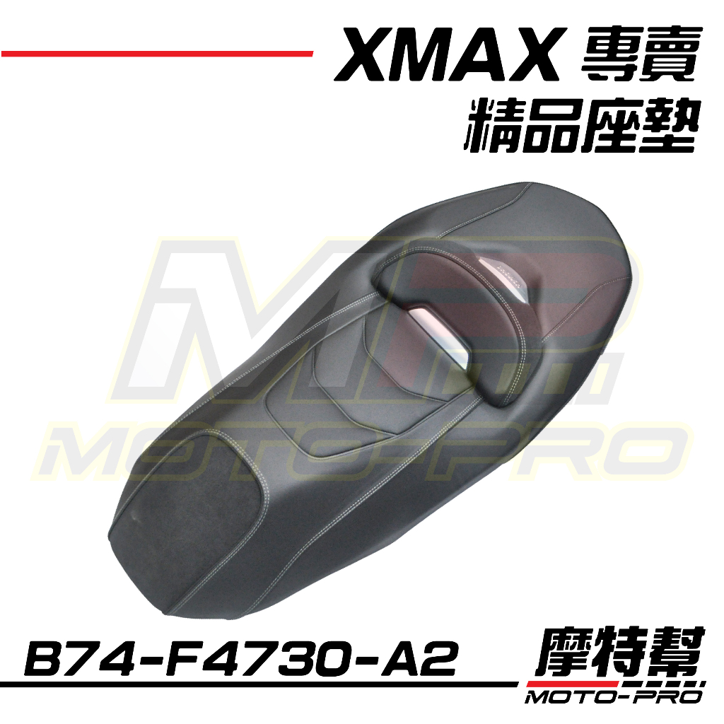 【摩特幫】XMAX X-MAX 300 原廠 精品 舒適坐墊 座椅 座椅 B74-F4730-A2