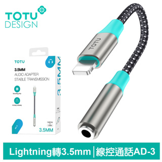 TOTU Lightning轉3.5mm轉接頭轉接線音頻轉接器 聽歌線控通話 AD-3系列 拓途