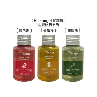 hair angel 髮精靈 旅行 洗髮精 60ml 調理 鎖水 鎖色 修護 毛囊 洗髮 保濕 控油 頭皮【堤緹美妍】