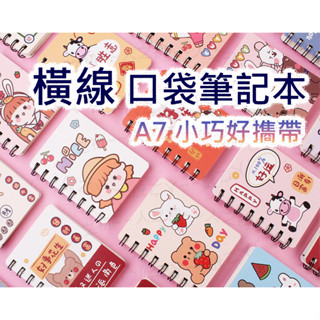 居家小物🔷 橫線 線圈記事本 活頁 橫線記事本 口袋筆記本 A7 口袋小冊 隨身筆記本 單字本