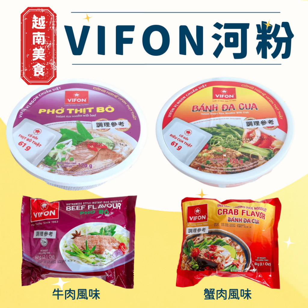 越南 VIFON 速食河粉 牛肉風味 蟹肉風味 雞肉風味 袋麵 碗麵