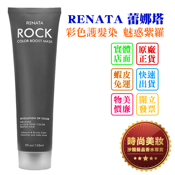 時尚美妝 RENATA 蕾娜塔 彩色護髮染 魅惑紫羅 150ml 批發