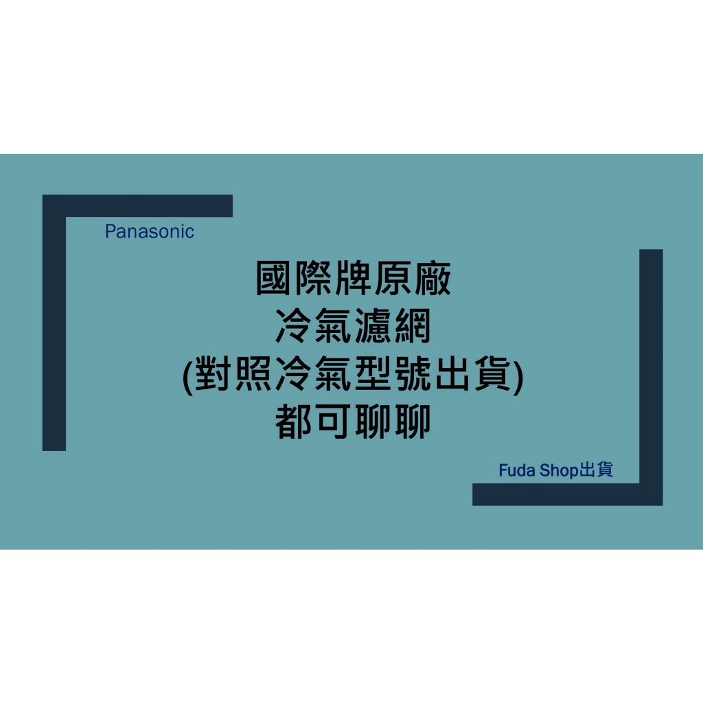 ✅國際牌原廠濾網✅ 窗型 分離式冷氣濾網 依型號出貨都可聊聊