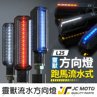 【JC-MOTO】 靈獸 L25 方向燈 LED方向燈 日行燈 定位燈 晝行燈 LED燈 方向灯 日行灯