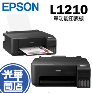 Epson 愛普生 L1210 單功能連續供墨印表機 附原廠墨水 光華商場