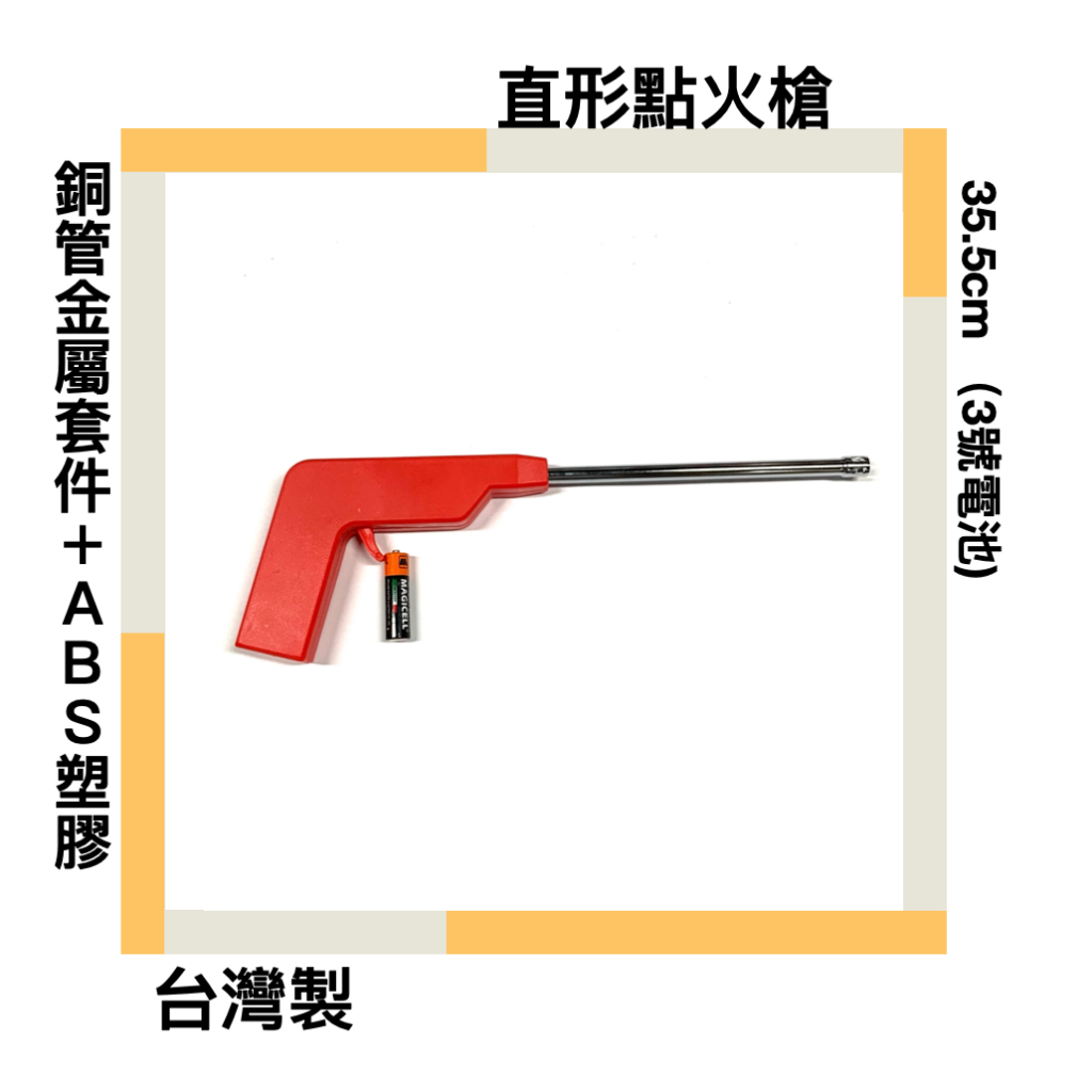 ■川鈺■ 螢光牌 電子連續點火槍 銅管金屬套件＋ABS塑膠材料  35.5cm